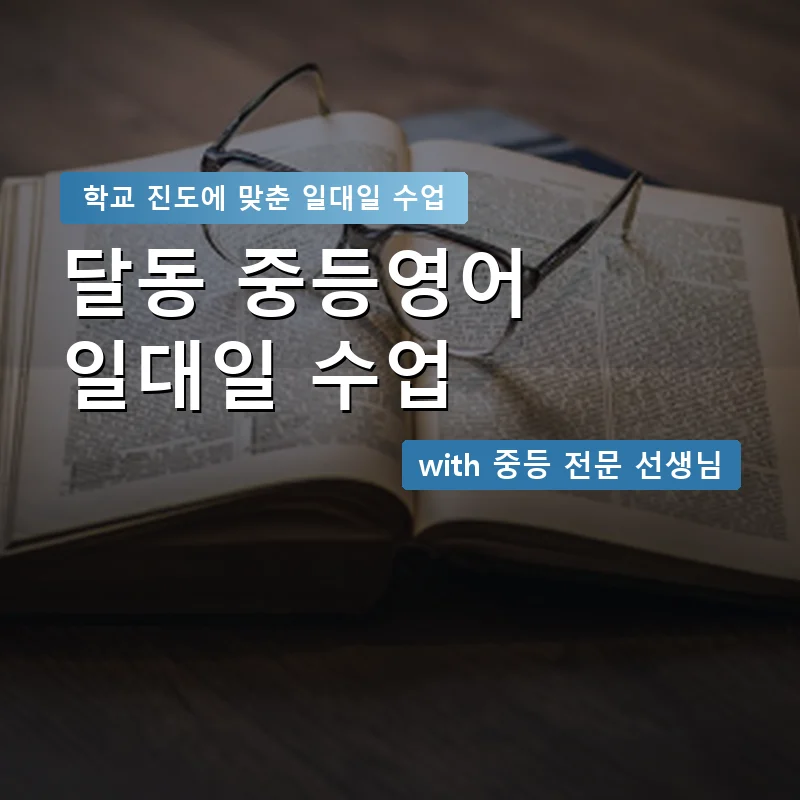 달동 중학생영어회화 — 영과전 1:1 맞춤 수업 안내 이미지