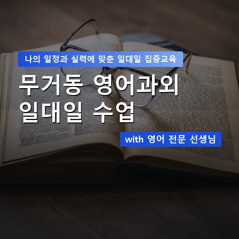 무거동 영어과외 — 영과전 1:1 맞춤 수업 안내 이미지