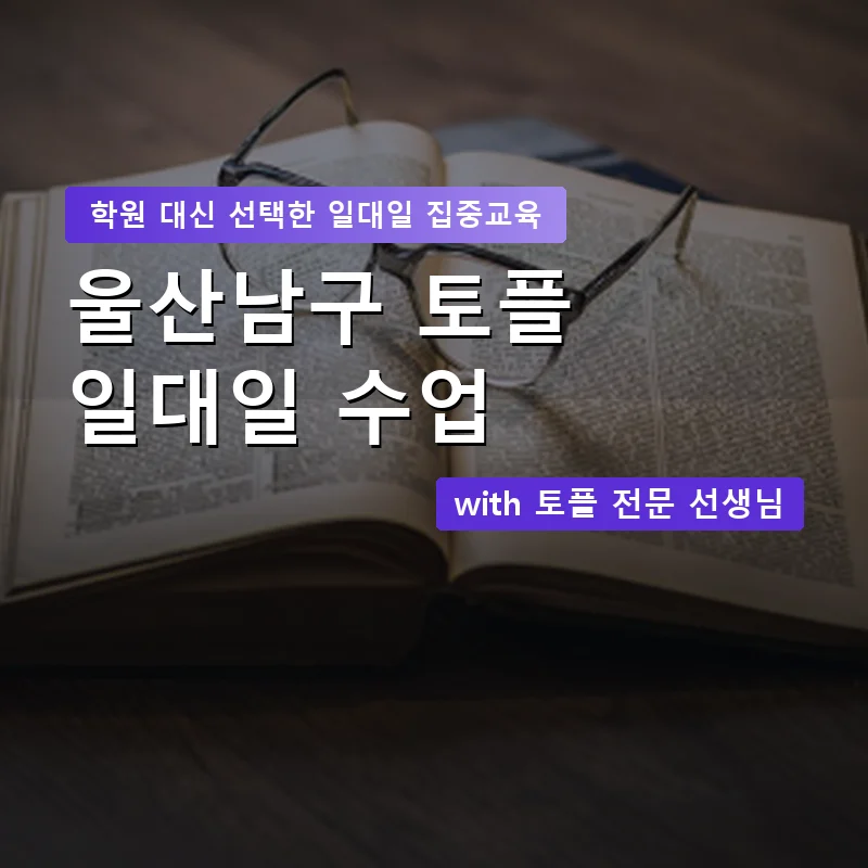 울산남구 토플학원 — 영과전 1:1 맞춤 수업 안내 이미지