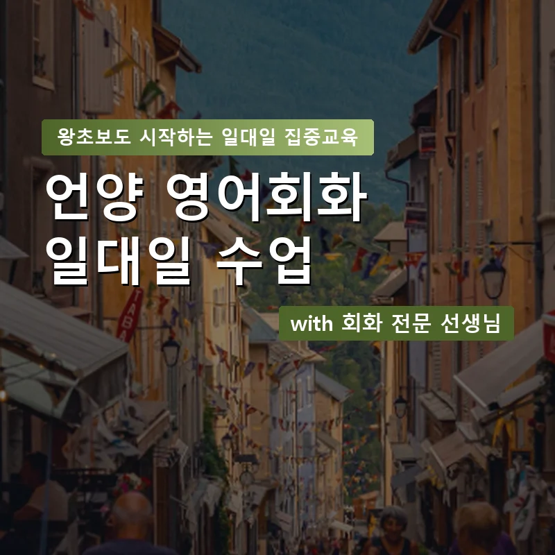 언양 1:1 영어회화과외 — 영과전 1:1 맞춤 수업 안내 이미지